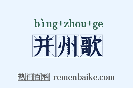 并州歌是什么意思的图片
